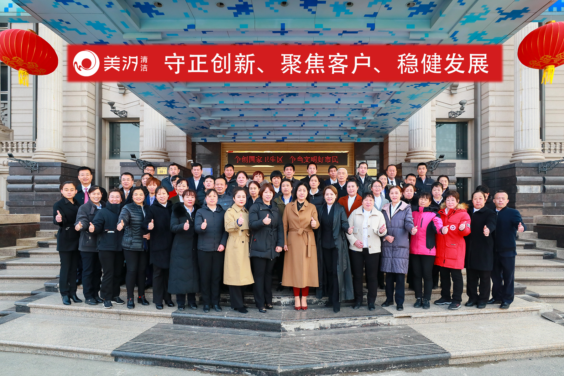 北京保潔公司,美汐清潔,企業年會,工作總結,年度目標