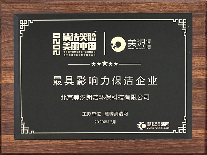 【2020清潔笑臉，美麗中國】最具影響力保潔企業